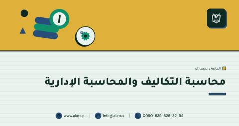 محاسبة التكاليف والمحاسبة الإدارية