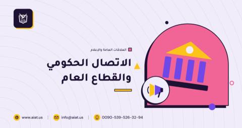 الاتصال الحكومي والقطاع العام