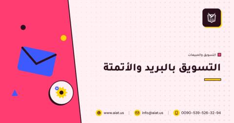 التسويق بالبريد والأتمتة