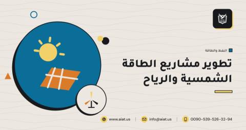 تطوير مشاريع الطاقة الشمسية والرياح
