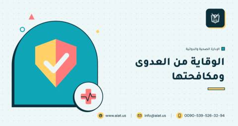 الوقاية من العدوى ومكافحتها