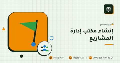 إنشاء مكتب إدارة المشاريع