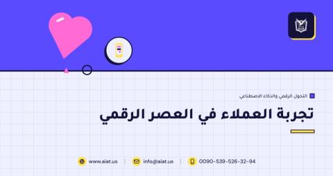 تجربة العملاء في العصر الرقمي