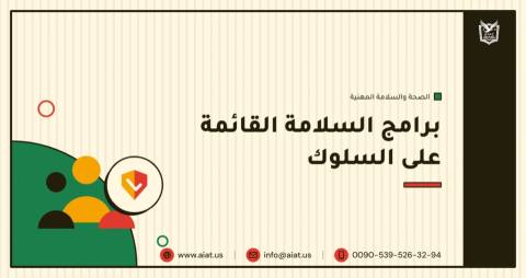 برامج السلامة القائمة على السلوك