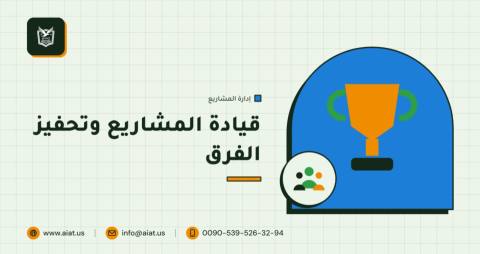 قيادة المشاريع وتحفيز الفرق