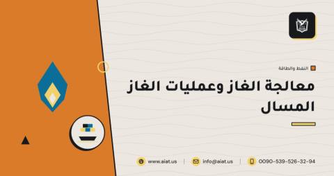 معالجة الغاز وعمليات الغاز المسال