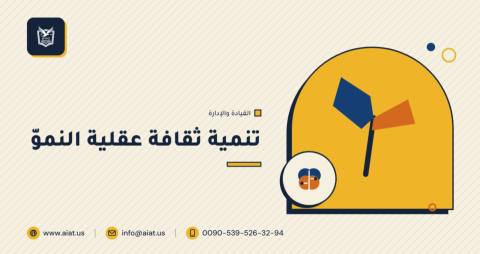 تنمية ثقافة عقلية النموّ