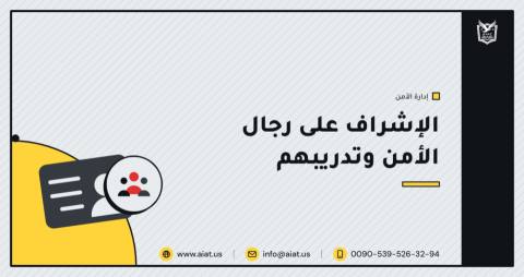 الإشراف على رجال الأمن وتدريبهم