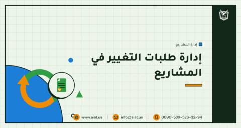 إدارة طلبات التغيير في المشاريع