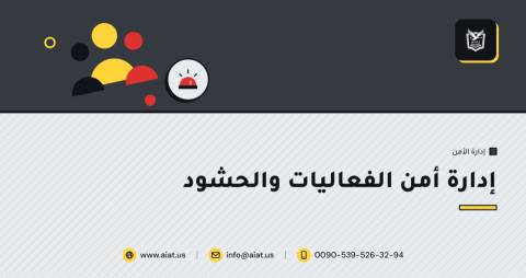 إدارة أمن الفعاليات والحشود