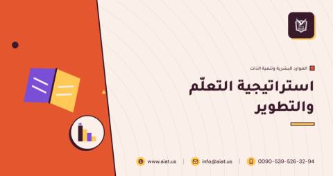استراتيجية التعلّم والتطوير