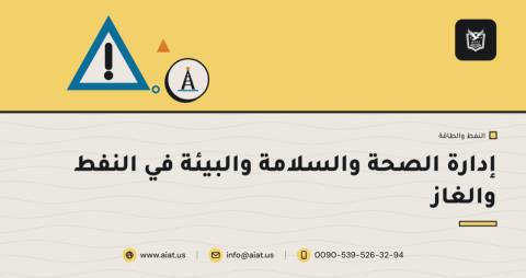 إدارة الصحة والسلامة والبيئة في النفط والغاز