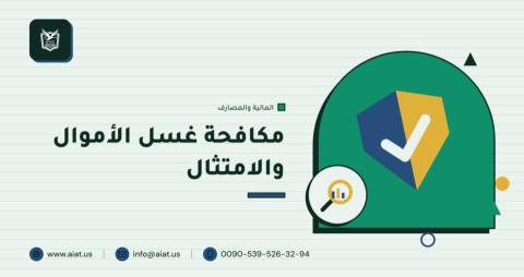 مكافحة غسل الأموال والامتثال