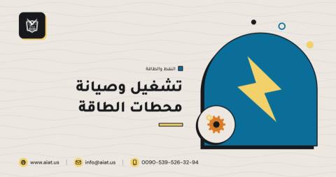 تشغيل وصيانة محطات الطاقة
