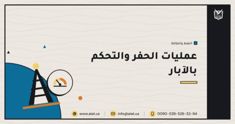 عمليات الحفر والتحكم بالآبار