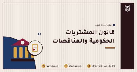 قانون المشتريات الحكومية والمناقصات