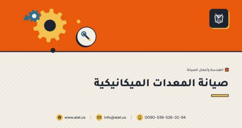صيانة المعدات الميكانيكية