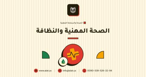 الصحة المهنية والنظافة