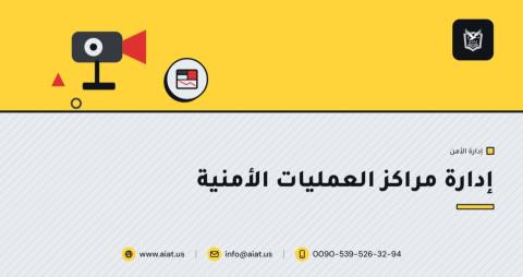 إدارة مراكز العمليات الأمنية