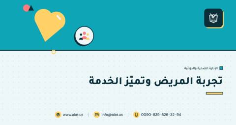 تجربة المريض وتميّز الخدمة
