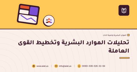 تحليلات الموارد البشرية وتخطيط القوى العاملة
