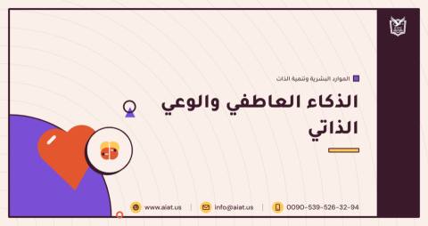 الذكاء العاطفي والوعي الذاتي