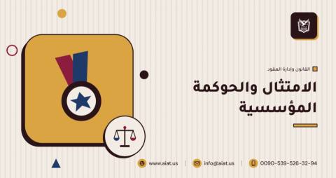 الامتثال والحوكمة المؤسسية