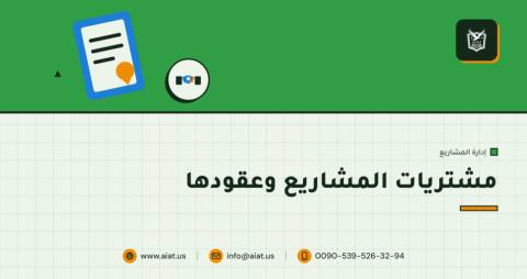 مشتريات المشاريع وعقودها