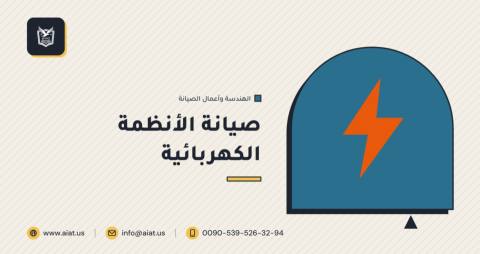 صيانة الأنظمة الكهربائية
