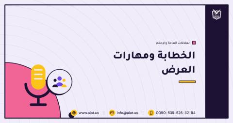 الخطابة ومهارات العرض