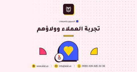 تجربة العملاء وولاؤهم