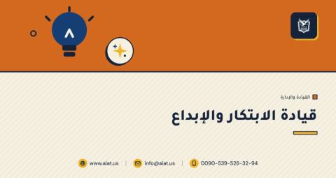 قيادة الابتكار والإبداع