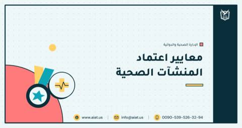 معايير اعتماد المنشآت الصحية