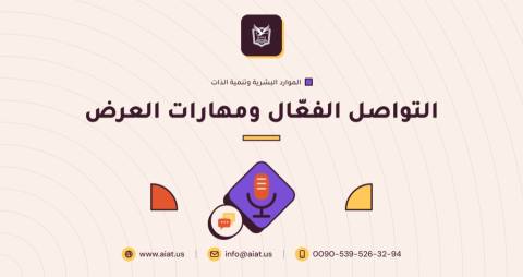 التواصل الفعّال ومهارات العرض