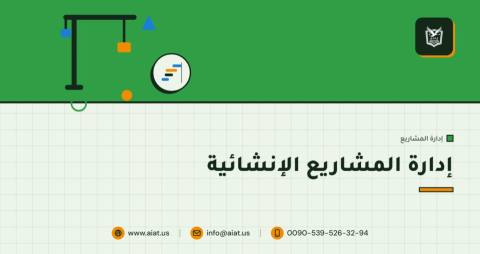 إدارة المشاريع الإنشائية