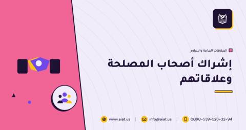إشراك أصحاب المصلحة وعلاقاتهم