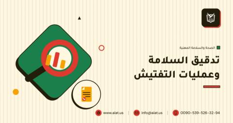 تدقيق السلامة وعمليات التفتيش