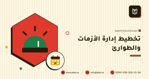 تخطيط إدارة الأزمات والطوارئ