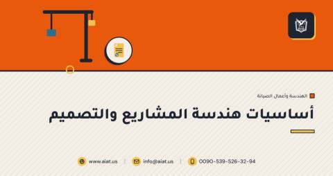 أساسيات هندسة المشاريع والتصميم