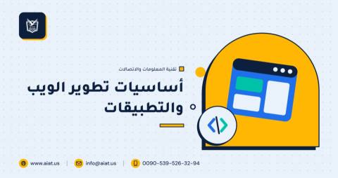 أساسيات تطوير الويب والتطبيقات