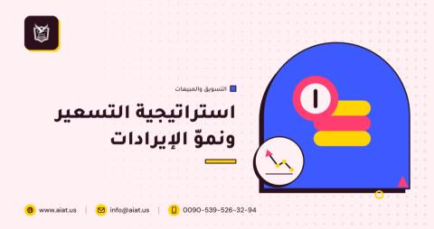 استراتيجية التسعير ونموّ الإيرادات