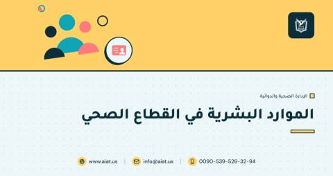 الموارد البشرية في القطاع الصحي