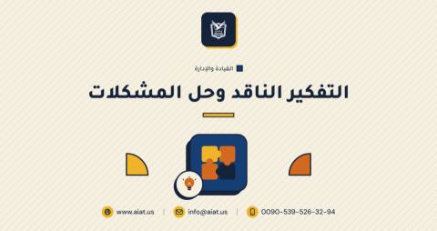 التفكير الناقد وحل المشكلات