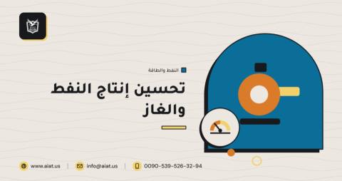 تحسين إنتاج النفط والغاز