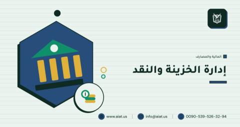 إدارة الخزينة والنقد