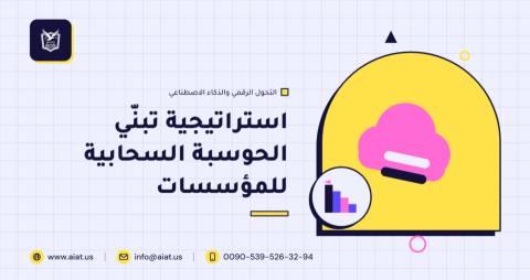 استراتيجية تبنّي الحوسبة السحابية للمؤسسات