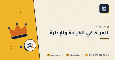 المرأة في القيادة والإدارة