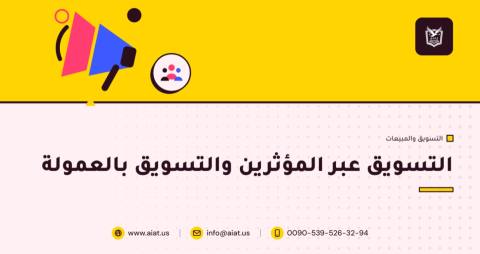 التسويق عبر المؤثرين والتسويق بالعمولة