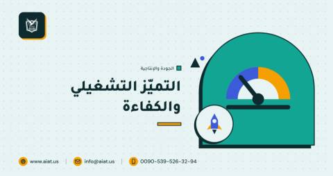 التميّز التشغيلي والكفاءة