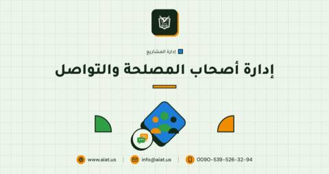 إدارة أصحاب المصلحة والتواصل